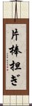 片棒担ぎ Scroll