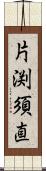 片渕須直 Scroll