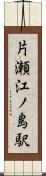 片瀬江ノ島駅 Scroll