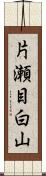 片瀬目白山 Scroll