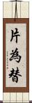 片為替 Scroll