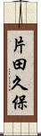 片田久保 Scroll