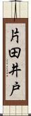 片田井戸 Scroll