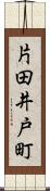 片田井戸町 Scroll