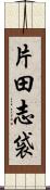 片田志袋 Scroll