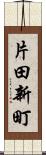 片田新町 Scroll