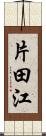 片田江 Scroll