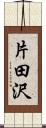 片田沢 Scroll