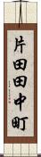 片田田中町 Scroll