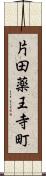 片田薬王寺町 Scroll