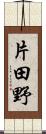 片田野 Scroll