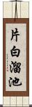 片白溜池 Scroll