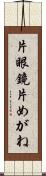 片眼鏡 Scroll