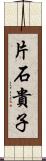 片石貴子 Scroll