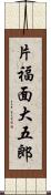 片福面大五郎 Scroll