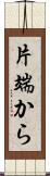 片端から Scroll