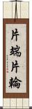 片端 Scroll