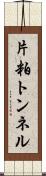 片粕トンネル Scroll