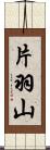 片羽山 Scroll