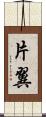 片翼 Scroll