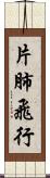 片肺飛行 Scroll