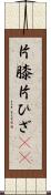 片膝 Scroll