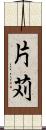 片苅 Scroll