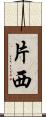 片西 Scroll