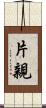 片親 Scroll