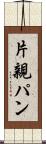 片親パン Scroll