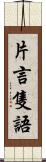 片言隻語 Scroll