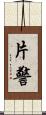 片警 Scroll