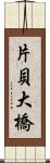 片貝大橋 Scroll