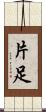 片足 Scroll