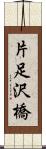 片足沢橋 Scroll