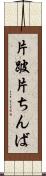 片跛 Scroll