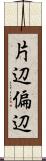 片辺 Scroll