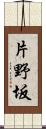 片野坂 Scroll
