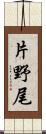 片野尾 Scroll