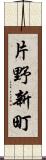 片野新町 Scroll