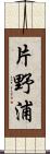 片野浦 Scroll