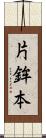 片鉾本 Scroll