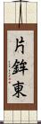 片鉾東 Scroll