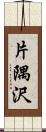 片隅沢 Scroll