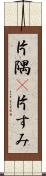 片隅(P) Scroll