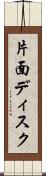 片面ディスク Scroll