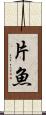 片魚 Scroll