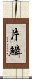 片鱗 Scroll
