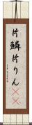 片鱗 Scroll