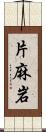 片麻岩 Scroll